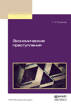 

Книга Экономические преступления. Учебное пособие для Бакалавриата и Магистратуры