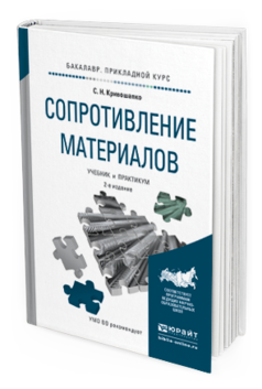 

Сопротивление Материалов 2-е Изд. пер. и Доп.. Учебник и…