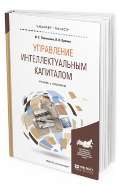 

Книга Управление Интеллектуальным капиталом. Учебник и практикум для Бакалавриата и…