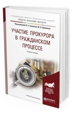 

Участие прокурора В Гражданском процессе. Учебное пособие для Бакалавриата…