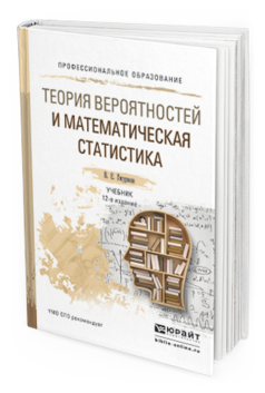 

Теория Вероятностей и Математическая Статистика 12-е Изд. Учебник для СПО