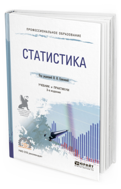 

Статистика 3-е Изд. пер. и Доп.. Учебник и практикум для СПО