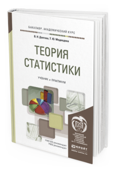 

Теория Статистик и Учебник и практикум для Академического Бакалавриата
