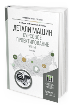 

Детал и Машин. курсовое проектирование В 2 кн. книга…