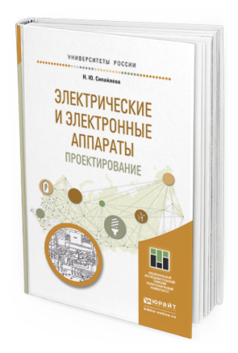 

Книга Электрические и Электронные Аппараты. проектирование. Учебное пособие…