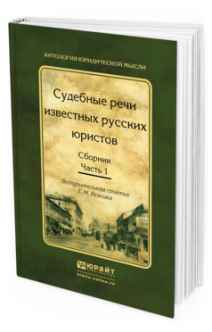 

Сборник Судебные речи известных русских юристов Часть 1 в 2 частях 2-е издание