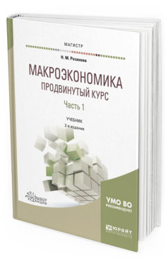 

Учебник Макроэкономика Продвинутый Курс часть 1 Для Магистратуры