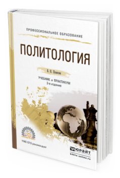 

Политология 2-е Изд. Испр. и Доп.. Учебник и практикум для СПО
