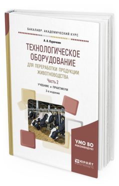 

Технологическое Оборудование для переработк и продукци и Животноводства. В…
