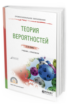 

Книга Теория Вероятностей. Учебник и практикум для СПО