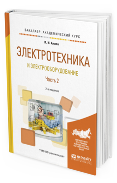 

Учебник для вузов Электротехника и Электрооборудование 2 издание часть 2 в 3 частях
