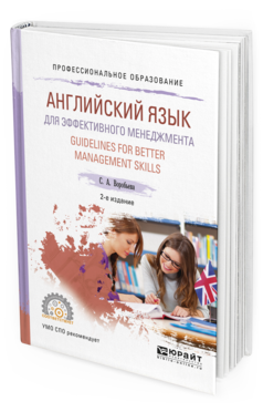 

Книга Английский Язык для Эффективного Менеджмента. Guidelines For Better Management…