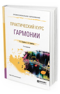

Практический курс Гармони и 2-е Изд. Испр. и Доп.. Учебник для СПО