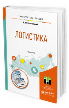 

Пособие для Вузов логистика 4-е Изд.