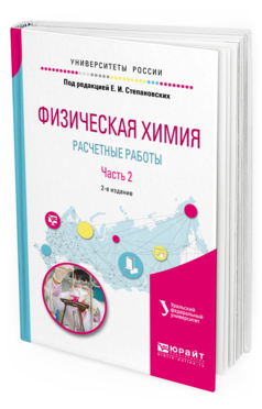

Физическая Химия: Расчетные Работы. В 2 Ч. Ч.2 2-е…