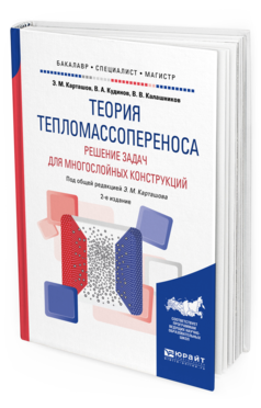 

Теория тепломассопереноса: Решение Задач для Многослойных конструкций 2-е Изд.…