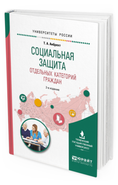 

Книга Социальная Защита Отдельных категорий Граждан 2-е Изд. пер. и…