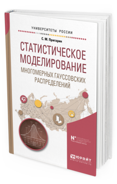 

Статистическое Моделирование Многомерных Гауссовских Распределений. Учебное пособие…