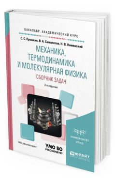

Механика, термодинамика и Молекулярная Физика. Сборник Задач 2-е Изд. Испр. и Доп..