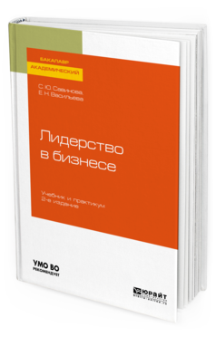 

Лидерство В Бизнесе 2-е Изд. Учебник и практикум для Академического Ба...