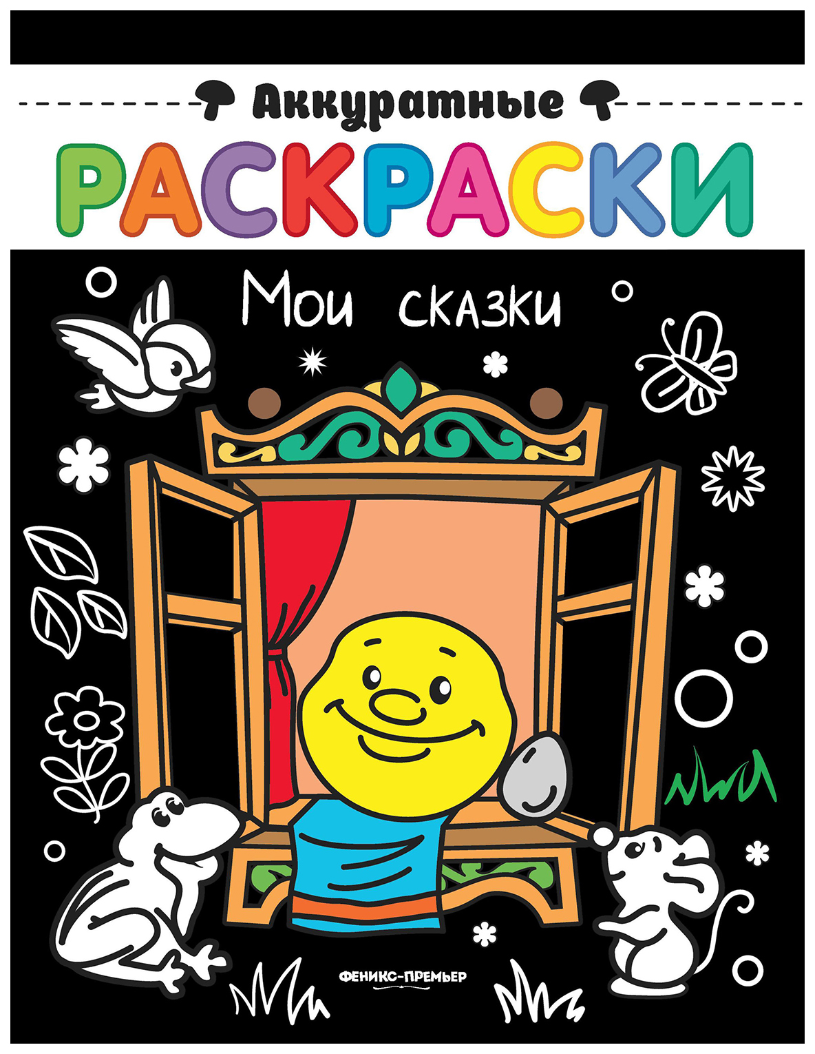 

Мои сказки. Книжка-раскраска