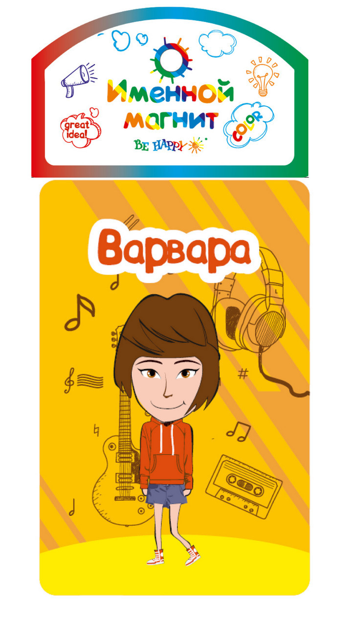 

Именной магнит Be Happy "Варвара"