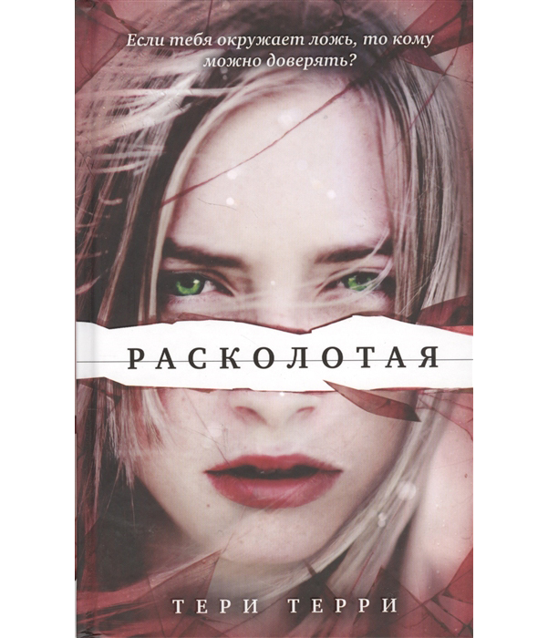 фото Книга расколотая эксмо