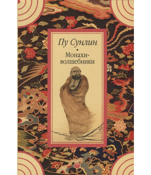

Книга Монахи-Волшебники