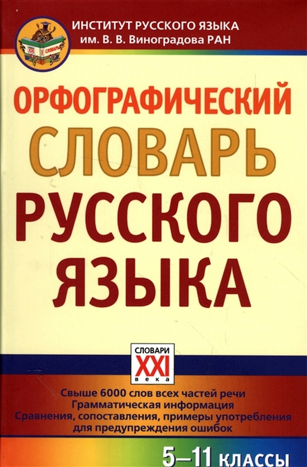 

Сазонова. Орфографический Словарь Русского Языка. 5-11 классы. (Фгос).