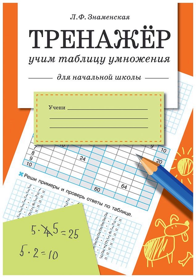 

Тренажер. Учим таблицу умножения. Для начальной школы.