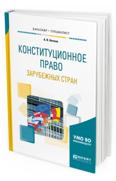 фото Конституционное право зарубежных стран. учебное пособие для бакалавриата и специалитета юрайт