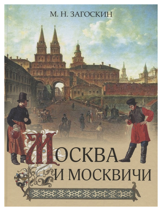 фото Книга загоскин. москва и москвич и абрис олма