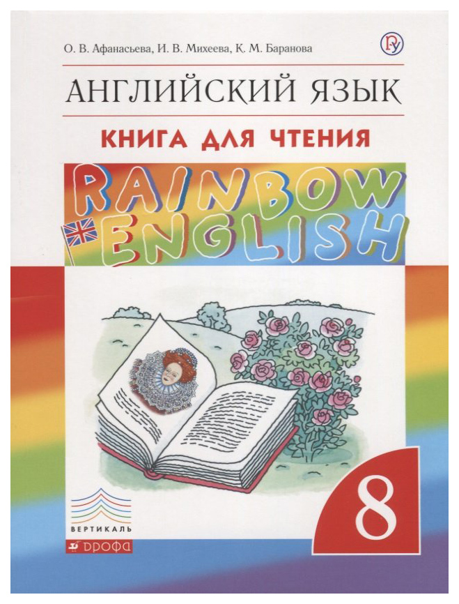 

Английский язык Rainbow English 8 класс Афанасьева ФГОС