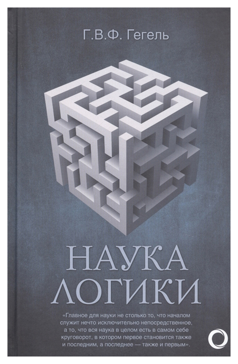 

Книга Наука логики