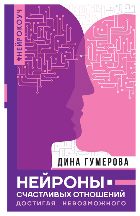 

Нейроны счастливых отношений. Достигая невозможного