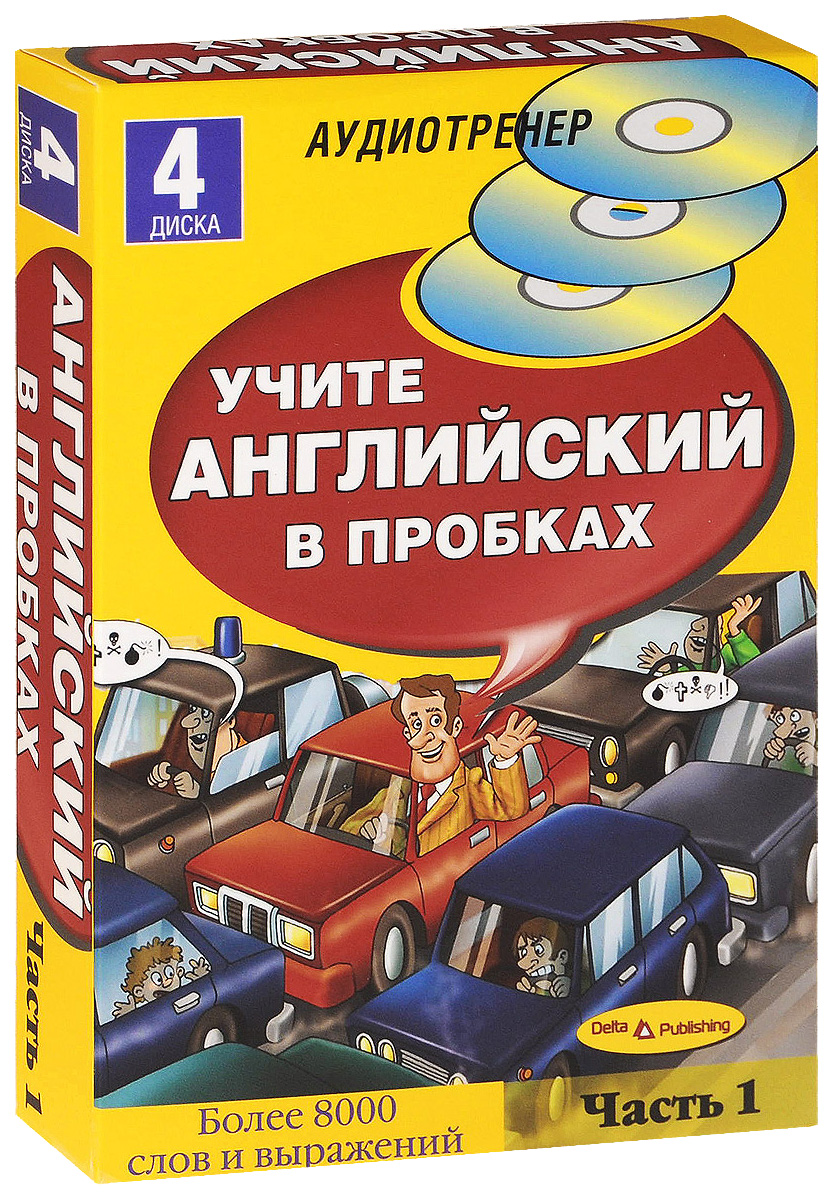 

Книга Дельта Медиа Букс "Учите английский в пробках. Часть 1 (+ Audio CD)"