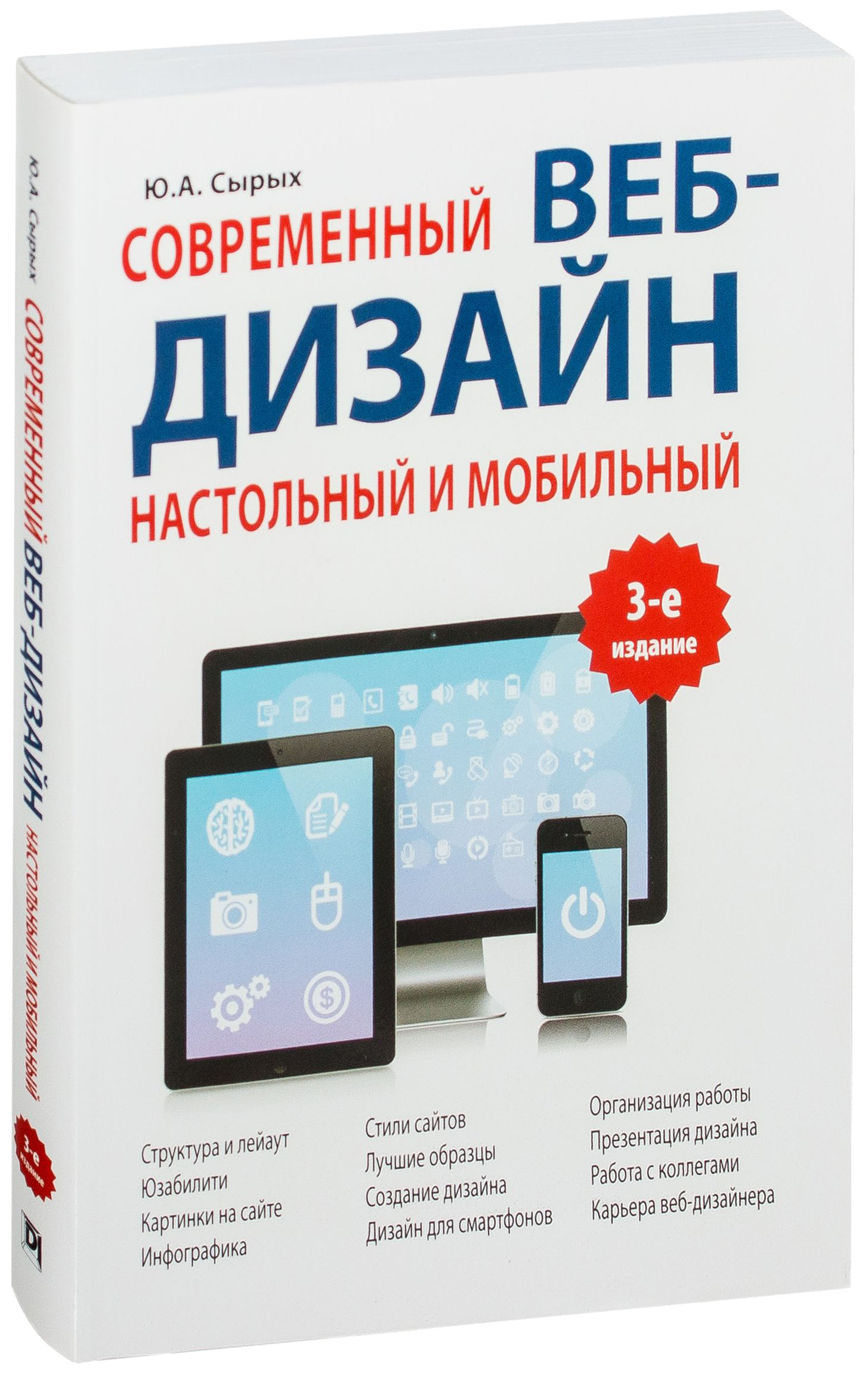 фото Книга диалектика сырых ю. "современный веб-дизайн. настольный и мобильный"