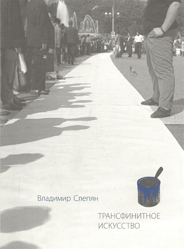 

Трансфинитное Искусство