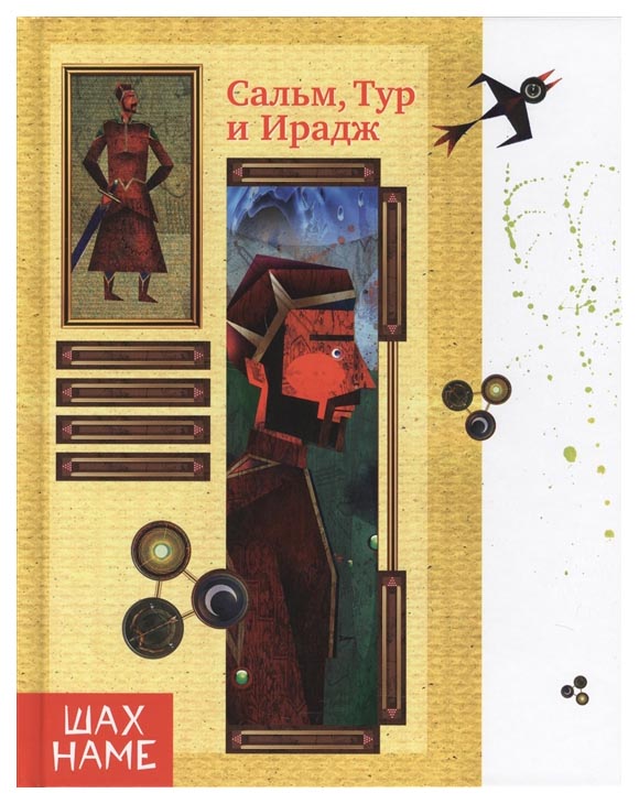 фото Книга садра юсефи м. "сальм, тур и ирадж"