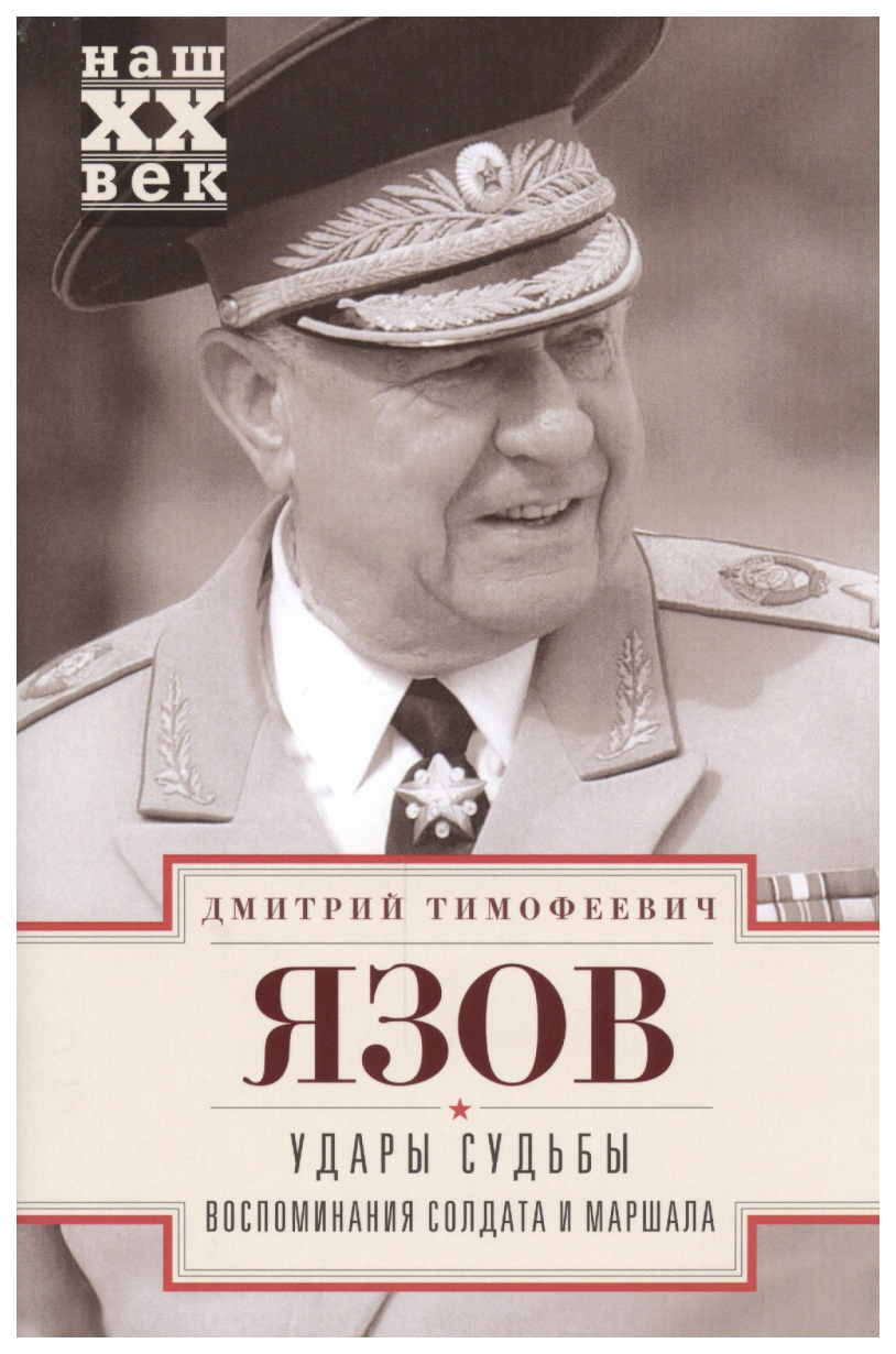 фото Книга центрполиграф язов д. "удары судьбы. воспоминания солдата и маршала"