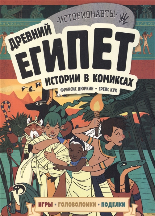 

Комикс Древний Египет. Истории в комиксах + игры, головоломки, поделки