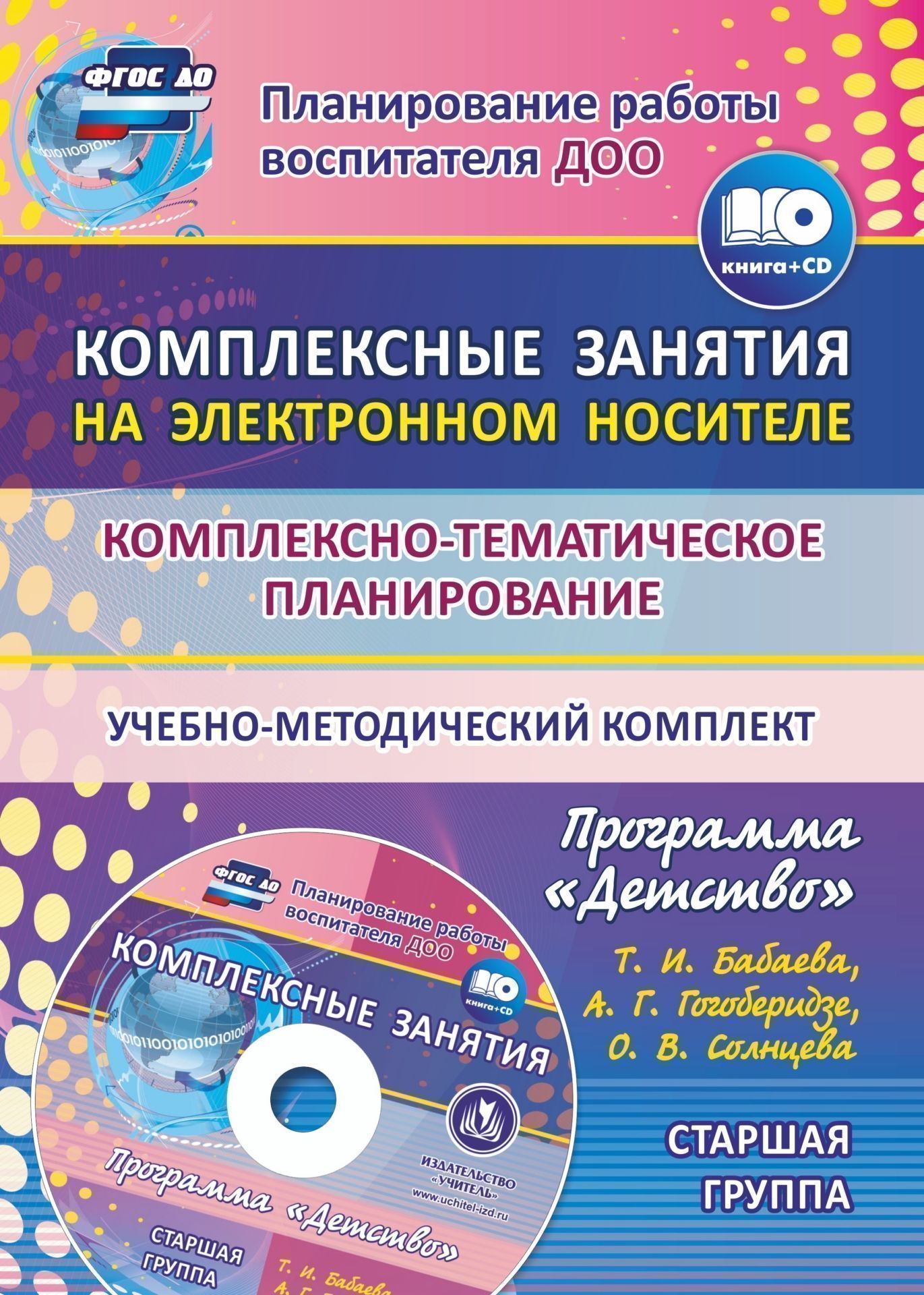 

Комплексно-тематическое планирование по программе Детство. Комплексные занятия на электрон