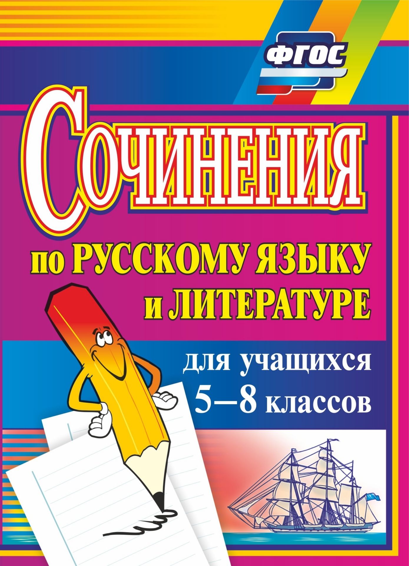 

Сочинения по русскому языку и литературе для учащихся 5-8 классов