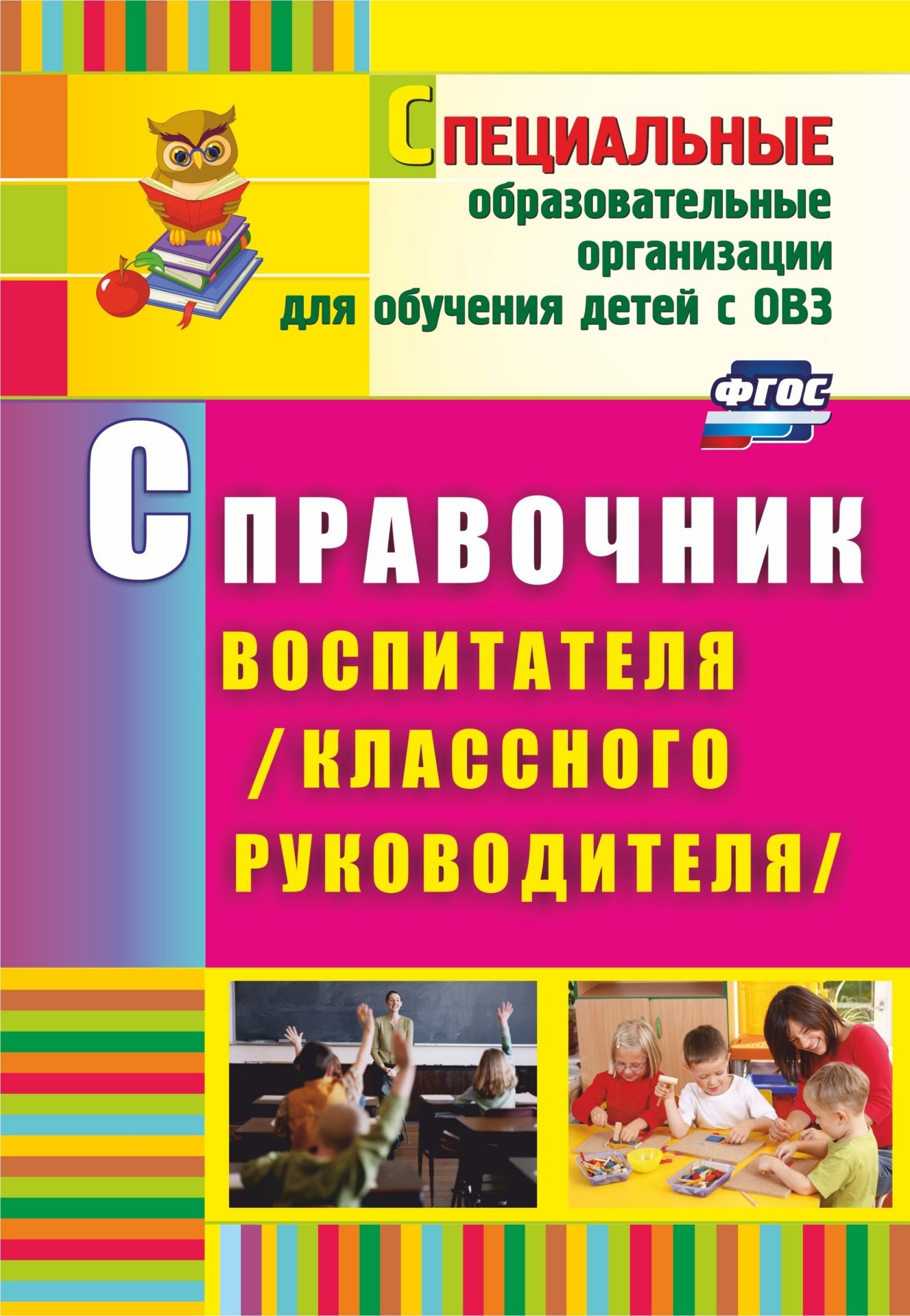 

Справочник воспитателя (классного руководителя)