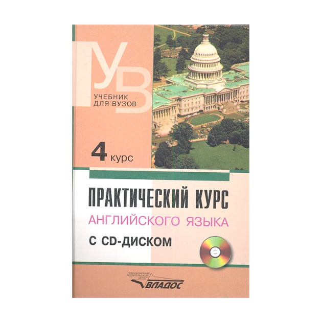

Практический курс Английского Языка. 4 курс. Учебник для Вузов. + Cd.