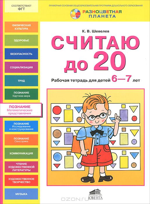 

Шевелев, Считаю до 20, Рабочая тетрадь для Детей 6-7 лет