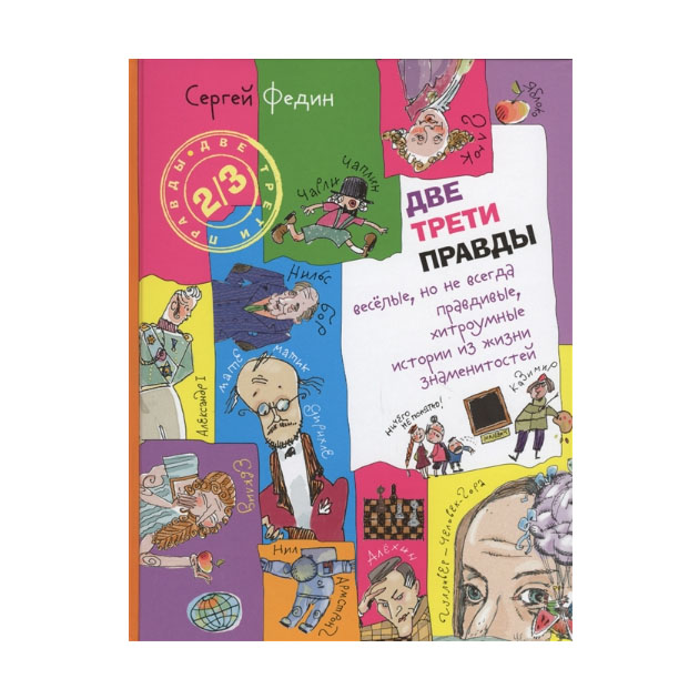 фото Две трети правды. весёлые, но не всегда правдивые, хитроумные истории из жизни знаменит... вита-пресс