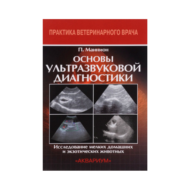 фото Книга основы ультразвуковой диагностик и исследование мелких домашних и экзотических жи... аквариум-принт
