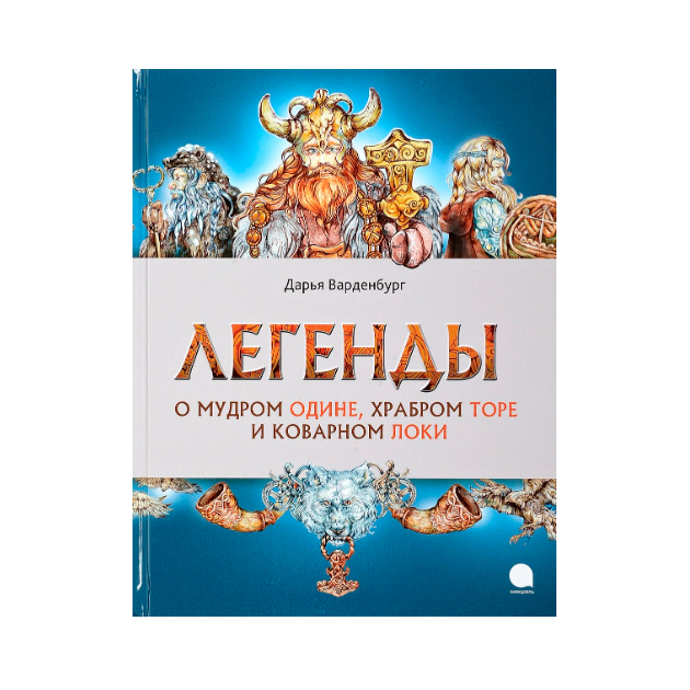 

Легенды о мудром Одине, храбром Торе и коварном Локи