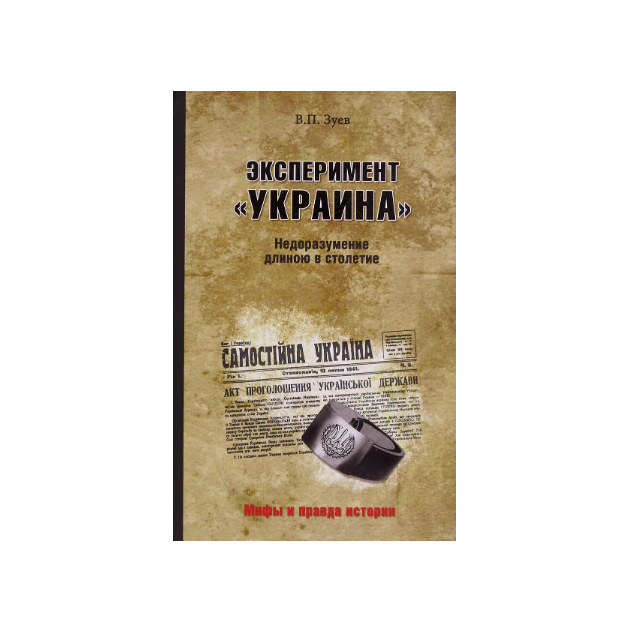 фото Книга эксперимент украина. недоразумение длиною в столетие вече